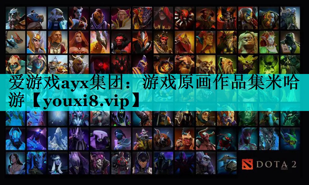 爱游戏ayx集团：游戏原画作品集米哈游