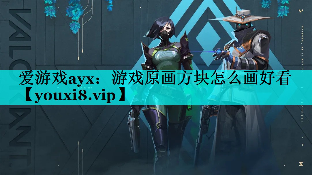 爱游戏ayx：游戏原画方块怎么画好看