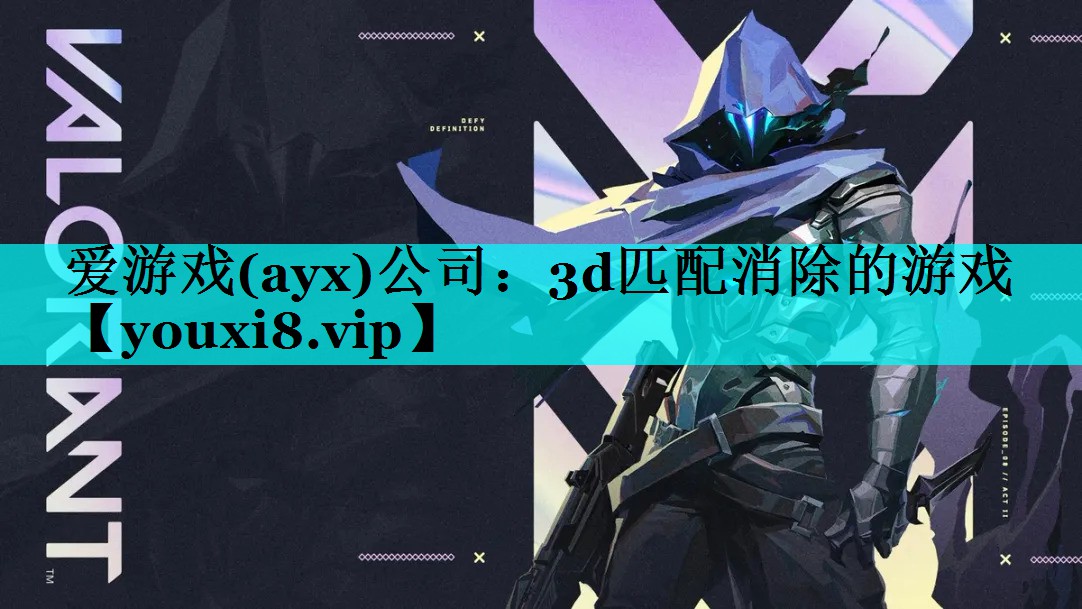 爱游戏(ayx)公司：3d匹配消除的游戏