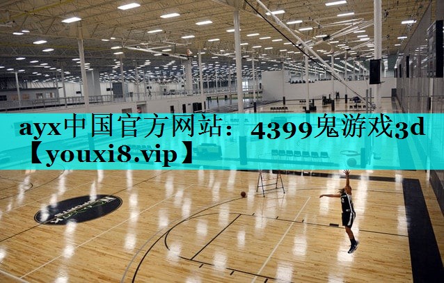 ayx中国官方网站：4399鬼游戏3d