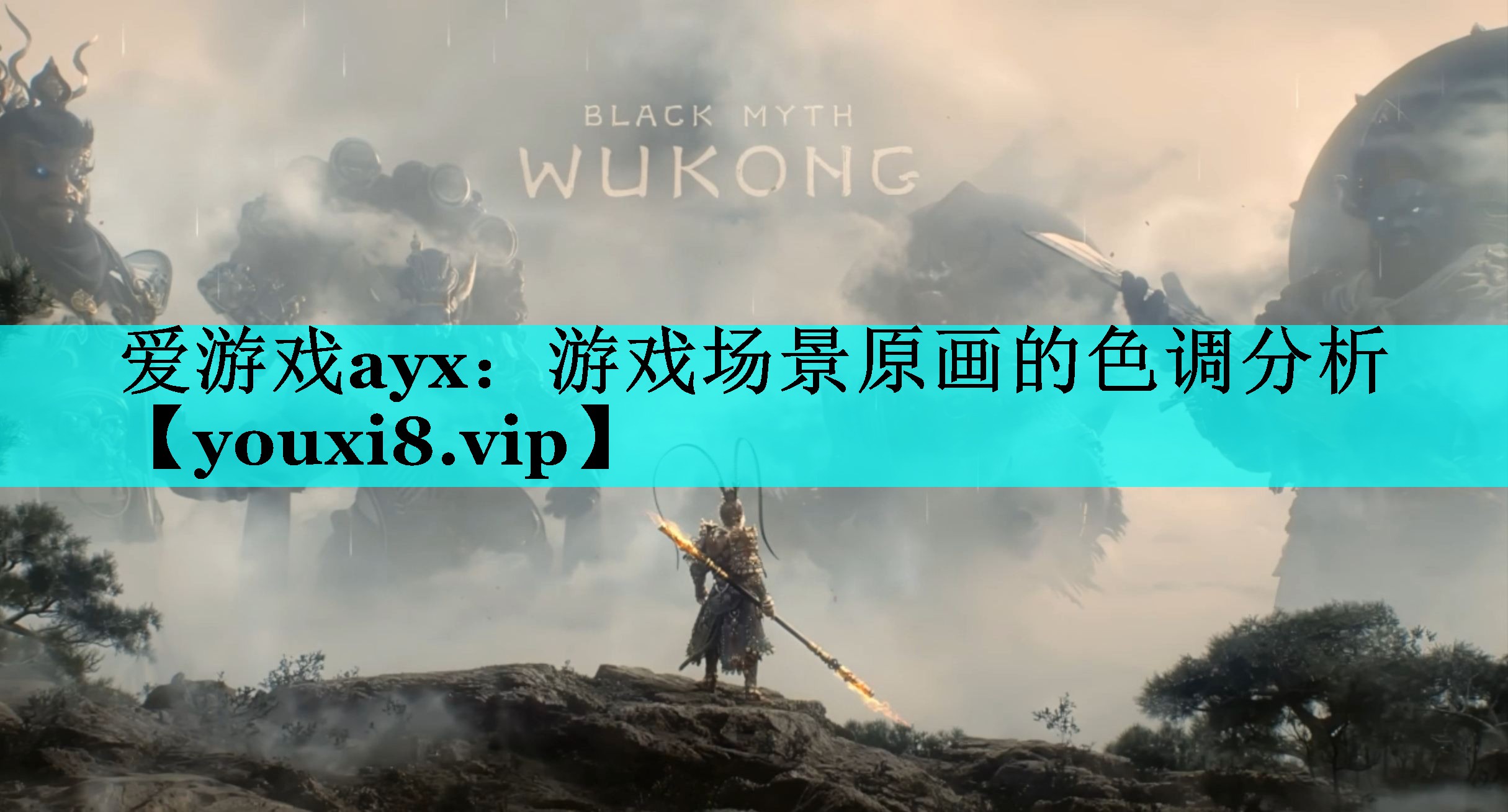 爱游戏ayx：游戏场景原画的色调分析