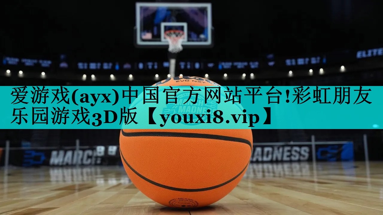 爱游戏(ayx)中国官方网站平台!彩虹朋友乐园游戏3D版