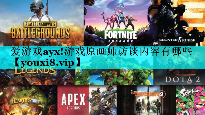 爱游戏ayx!游戏原画师访谈内容有哪些