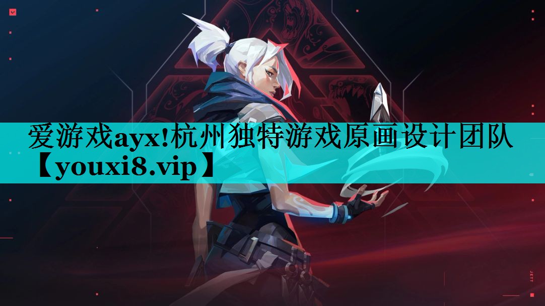 爱游戏ayx!杭州独特游戏原画设计团队