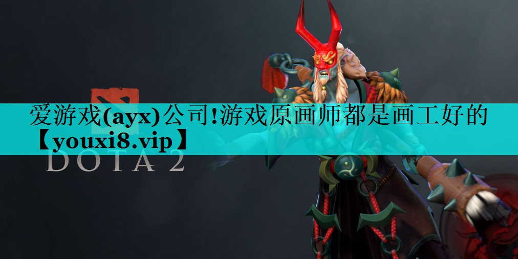 爱游戏(ayx)公司!游戏原画师都是画工好的