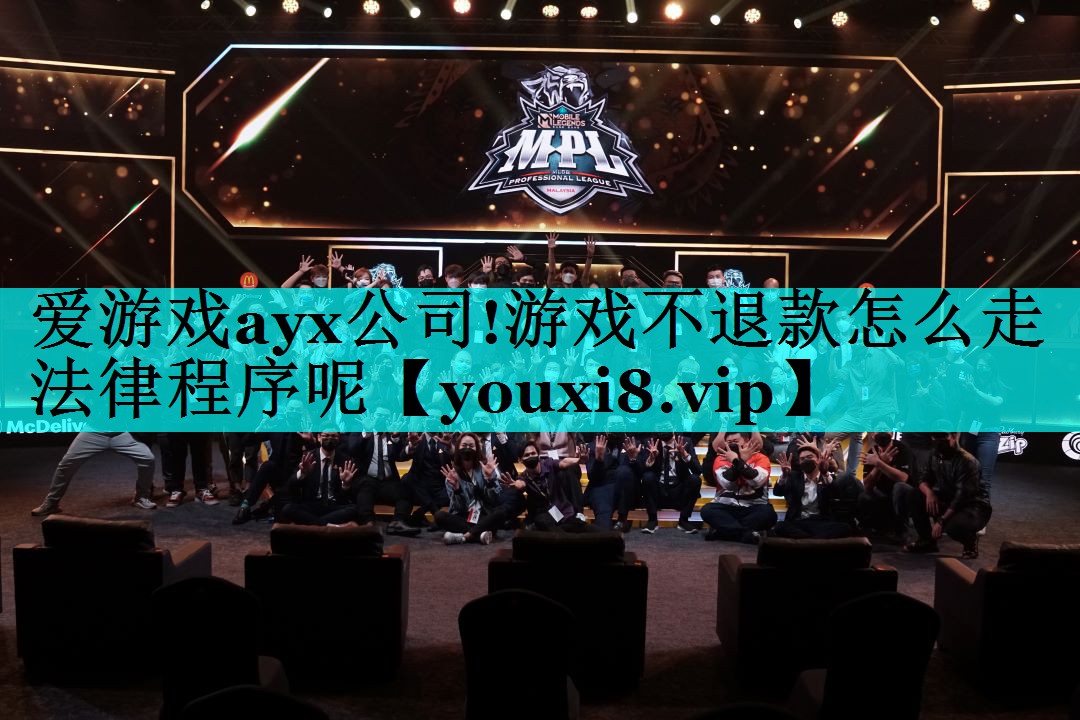 爱游戏ayx公司!游戏不退款怎么走法律程序呢