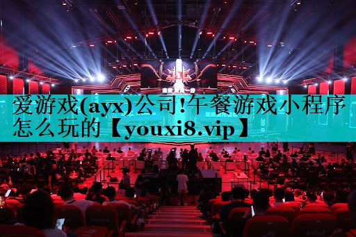 爱游戏(ayx)公司!午餐游戏小程序怎么玩的