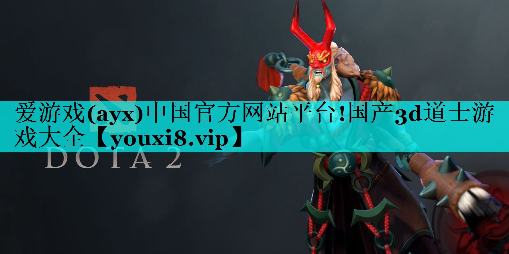 爱游戏(ayx)中国官方网站平台!国产3d道士游戏大全