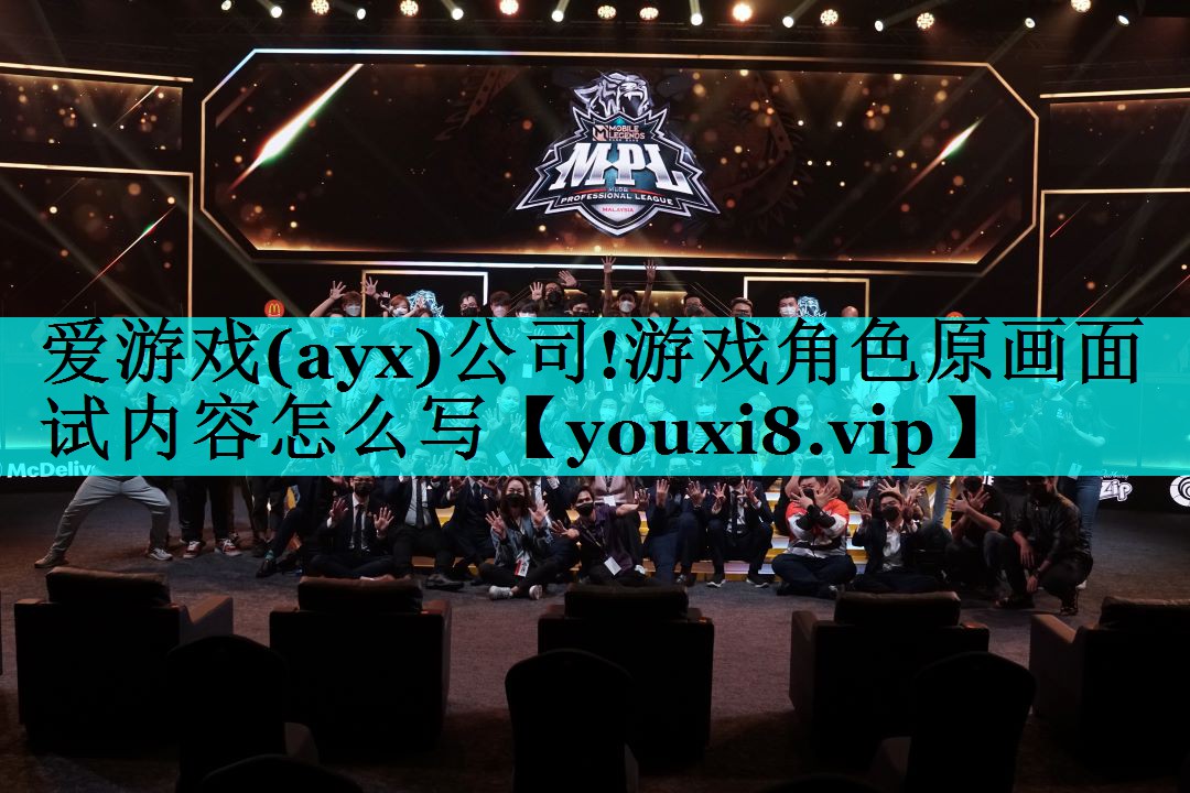 爱游戏(ayx)公司!游戏角色原画面试内容怎么写