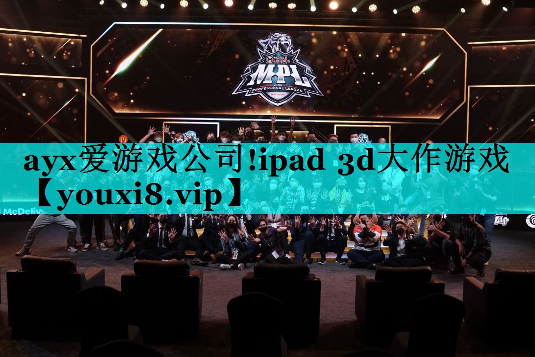 ayx爱游戏公司!ipad 3d大作游戏