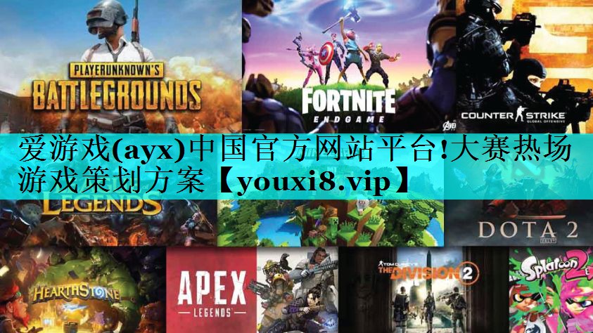 爱游戏(ayx)中国官方网站平台!大赛热场游戏策划方案