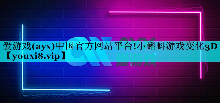 爱游戏(ayx)中国官方网站平台!小蝌蚪游戏变化3D