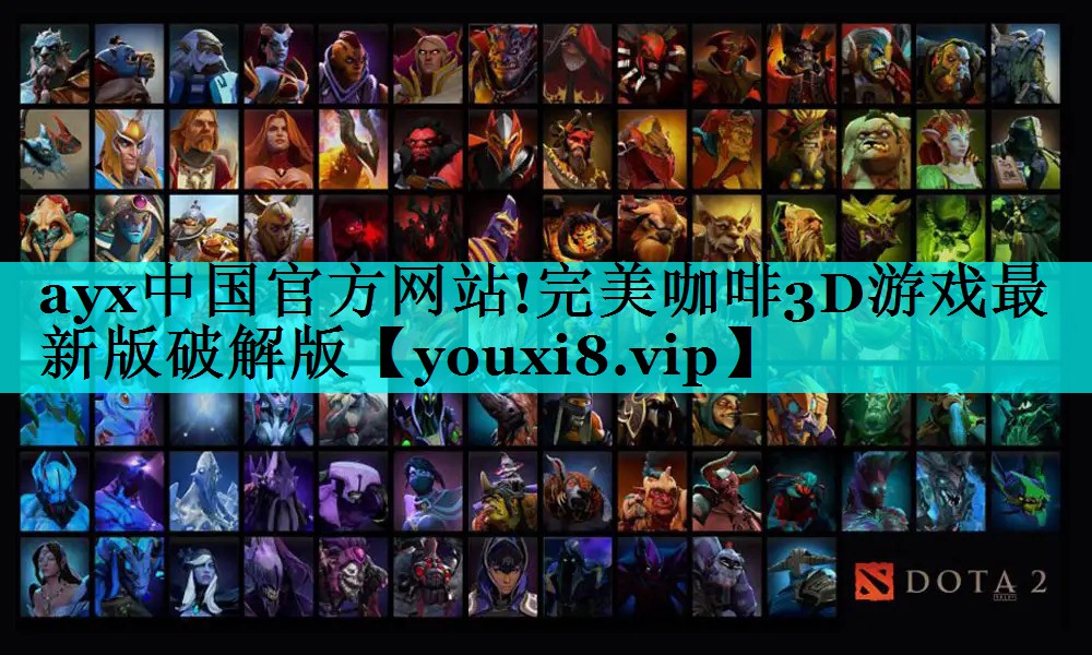 ayx中国官方网站!完美咖啡3D游戏最新版破解版