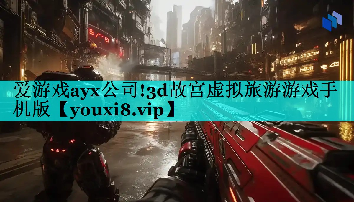 爱游戏ayx公司!3d故宫虚拟旅游游戏手机版