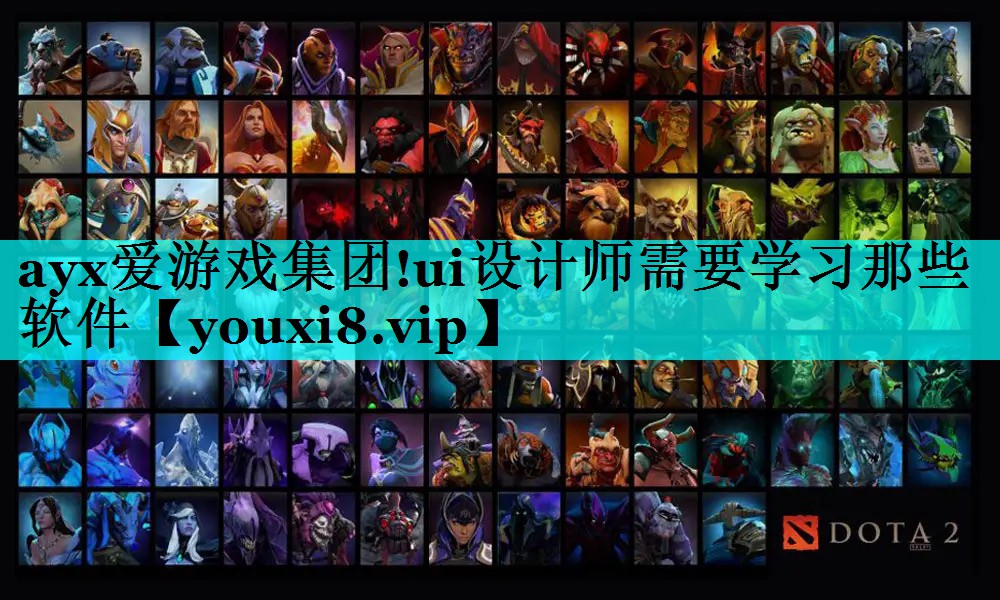 ayx爱游戏集团!ui设计师需要学习那些软件