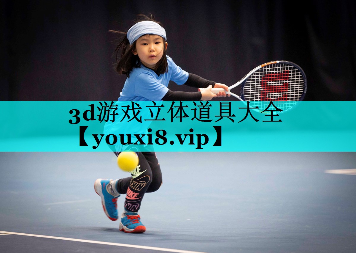 3d游戏立体道具大全