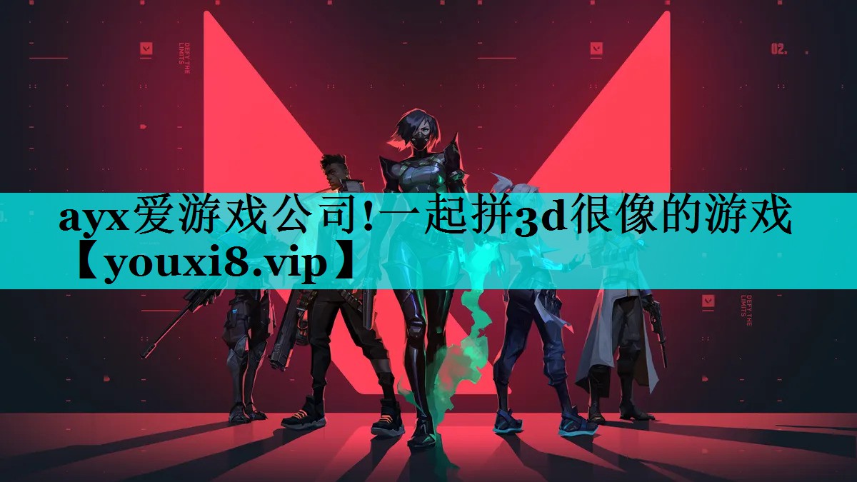 ayx爱游戏公司!一起拼3d很像的游戏