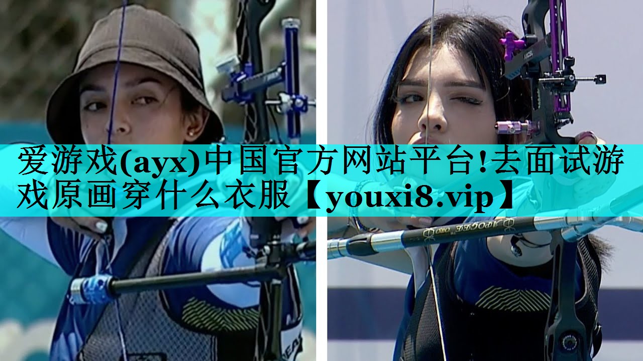 爱游戏(ayx)中国官方网站平台!去面试游戏原画穿什么衣服