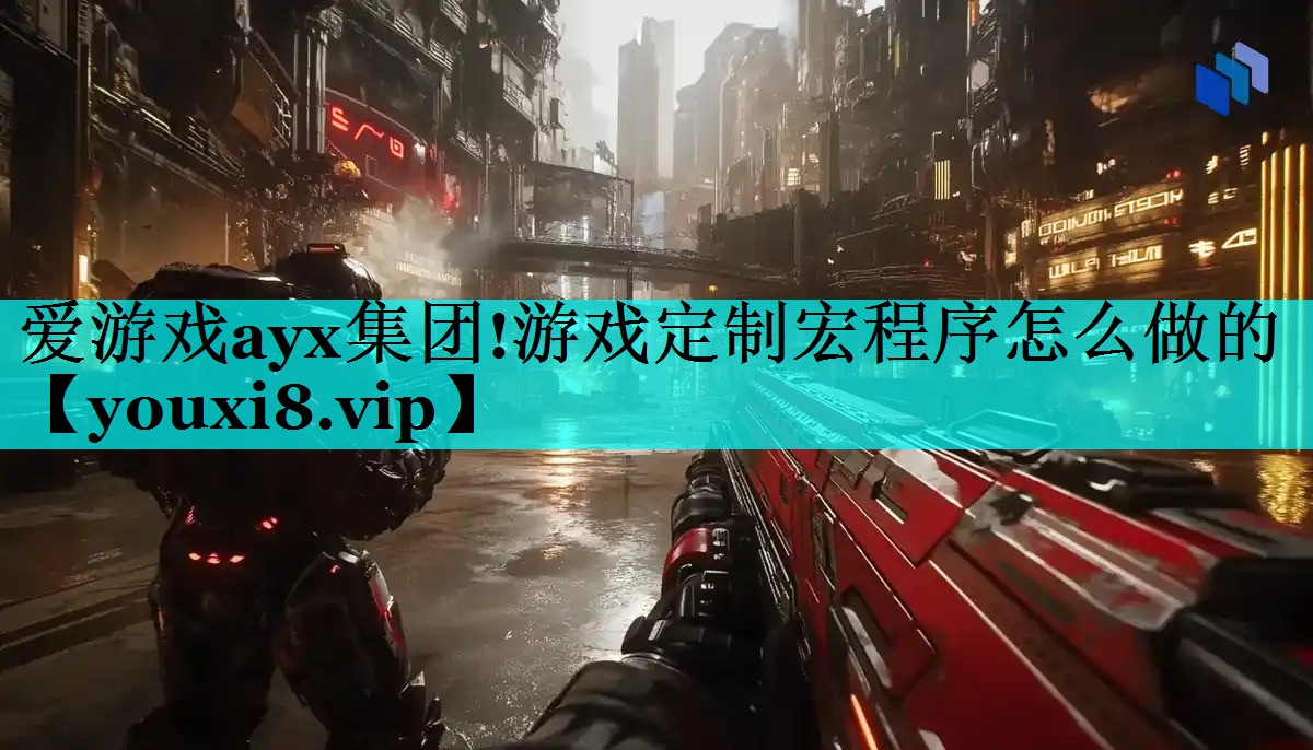爱游戏ayx集团!游戏定制宏程序怎么做的