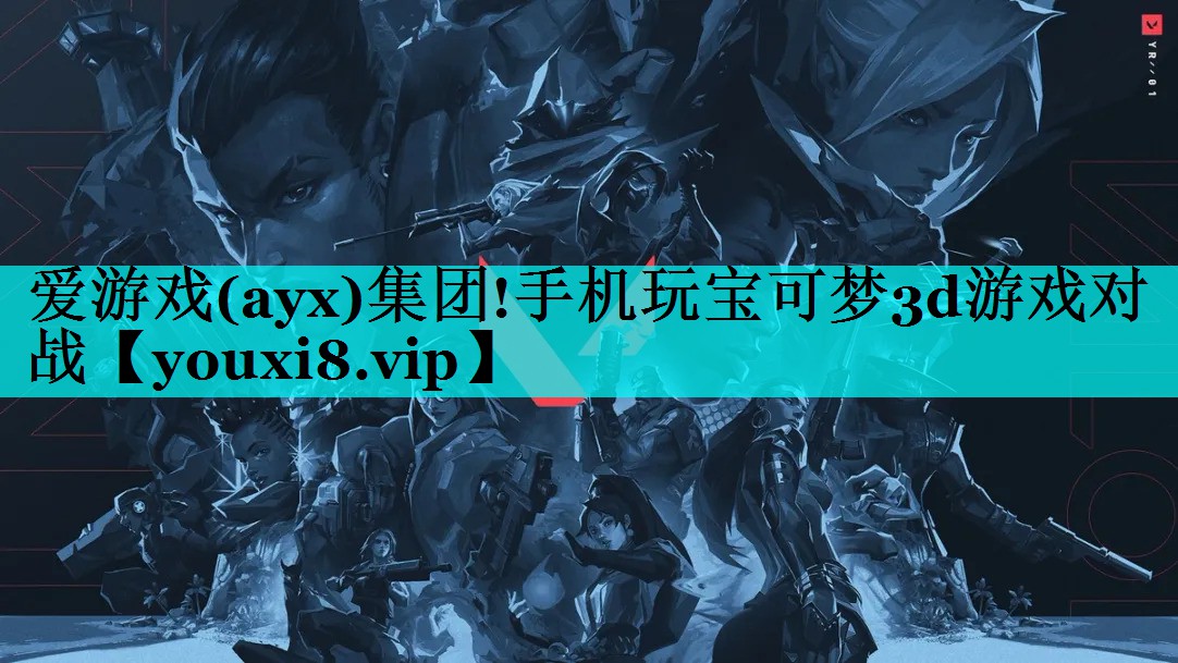 爱游戏(ayx)集团!手机玩宝可梦3d游戏对战