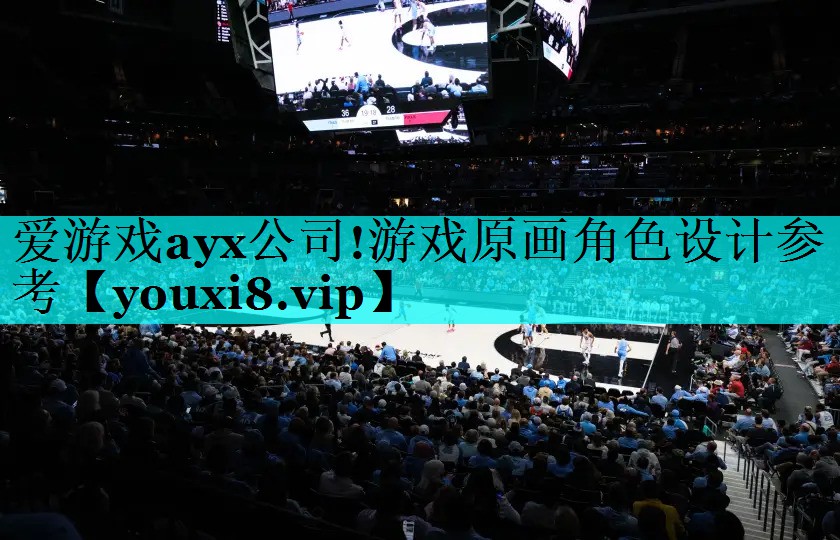 爱游戏ayx公司!游戏原画角色设计参考