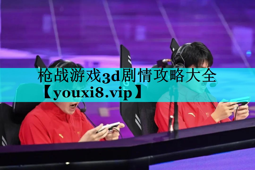 枪战游戏3d剧情攻略大全