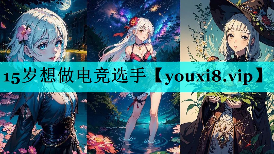 15岁想做电竞选手