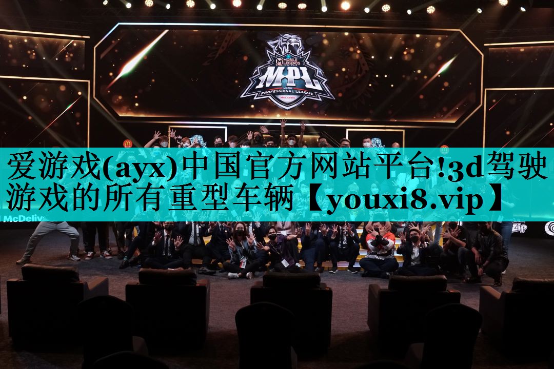 爱游戏(ayx)中国官方网站平台!3d驾驶游戏的所有重型车辆