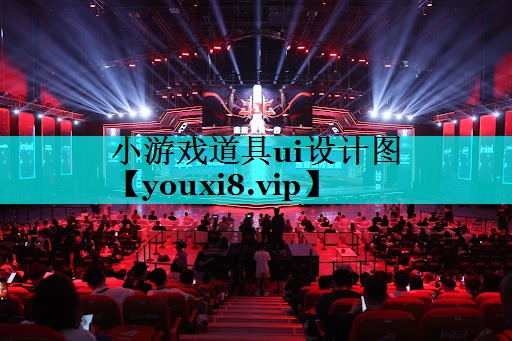 小游戏道具ui设计图