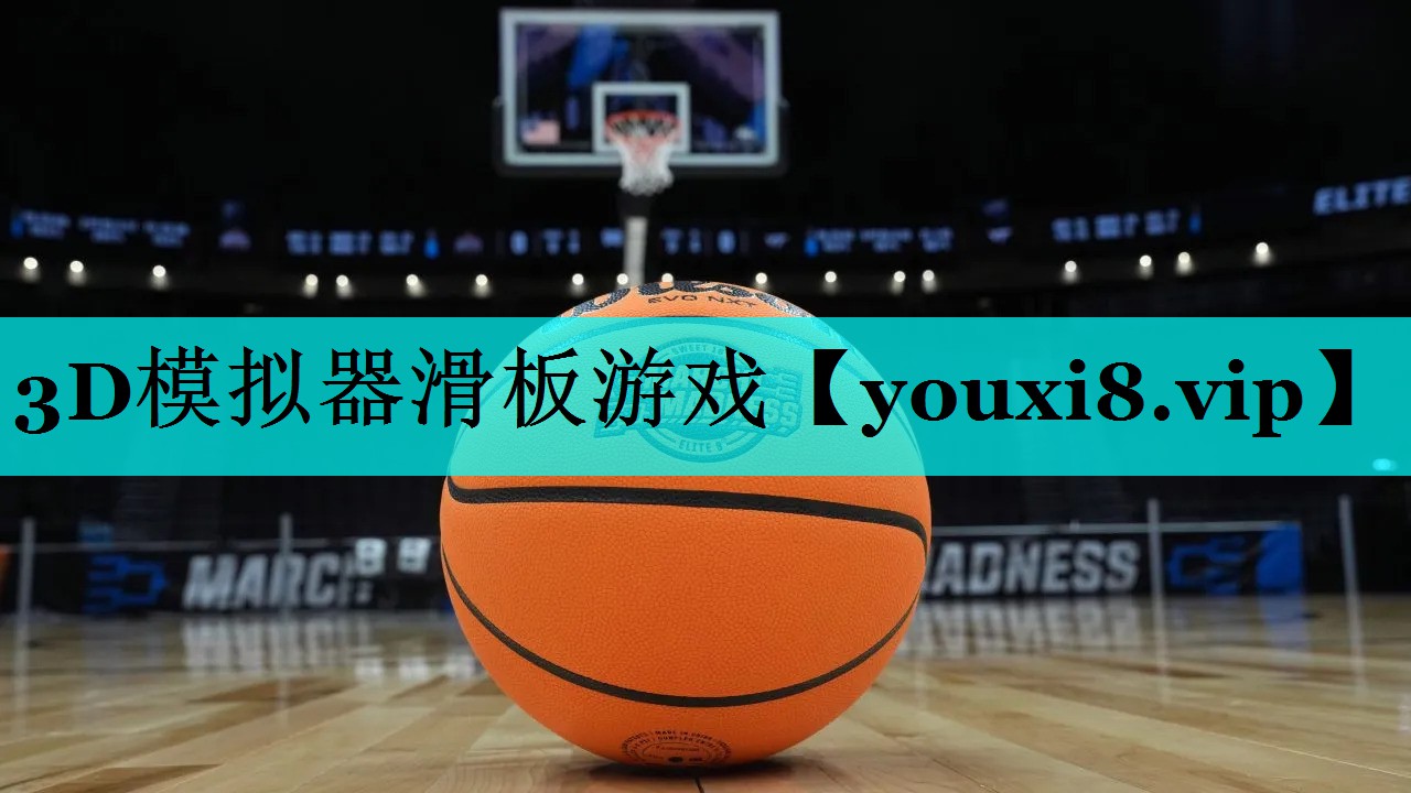 3D模拟器滑板游戏