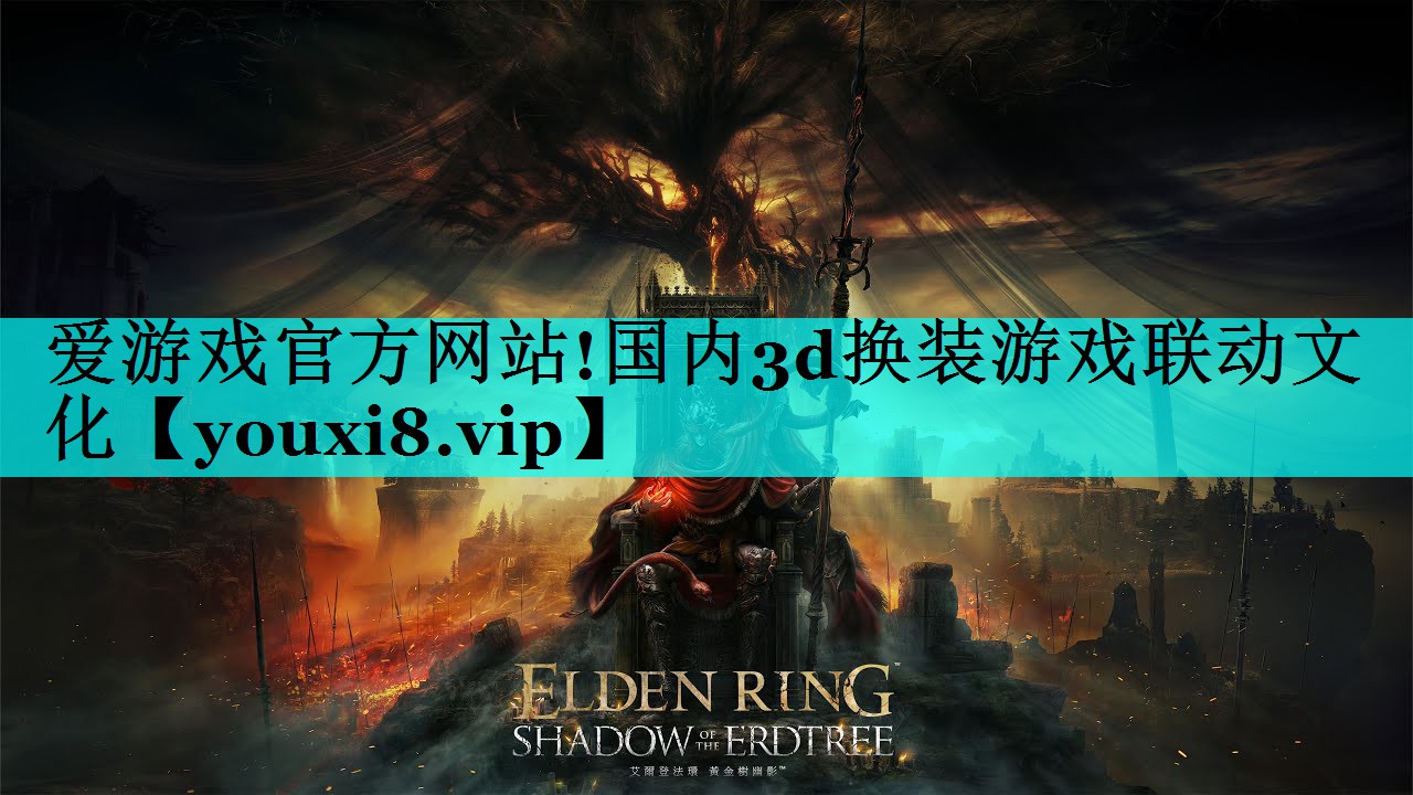 爱游戏官方网站!国内3d换装游戏联动文化