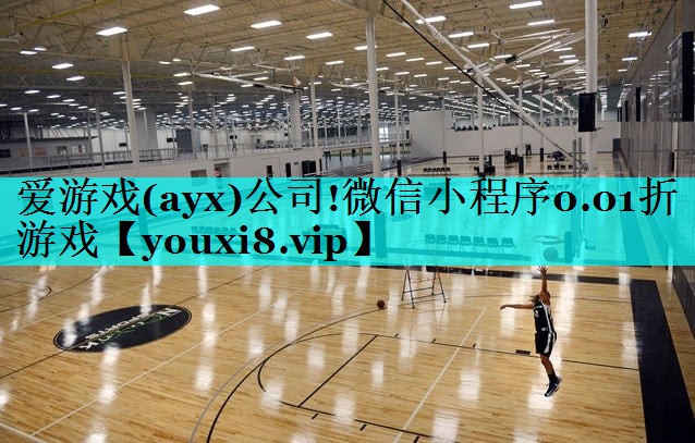 爱游戏(ayx)公司!微信小程序0.01折游戏