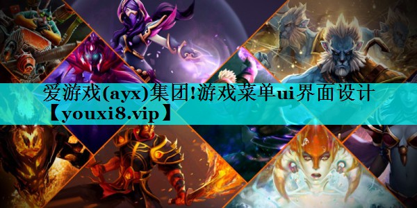 爱游戏(ayx)集团!游戏菜单ui界面设计