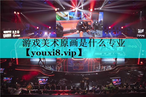 游戏美术原画是什么专业