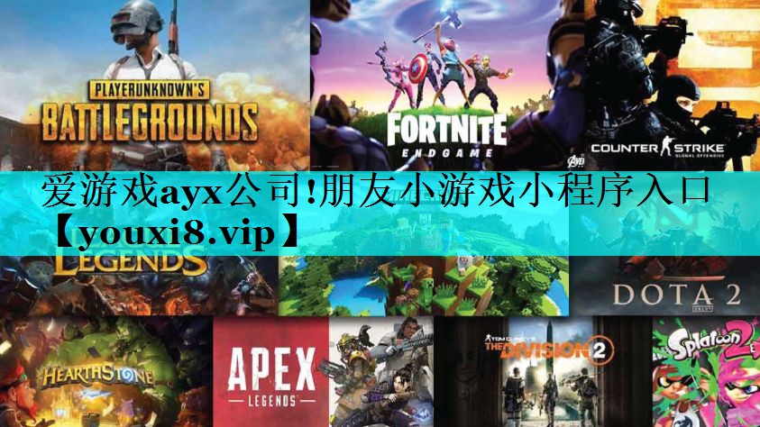 爱游戏ayx公司!朋友小游戏小程序入口