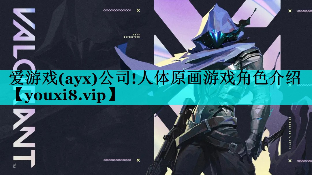 爱游戏(ayx)公司!人体原画游戏角色介绍