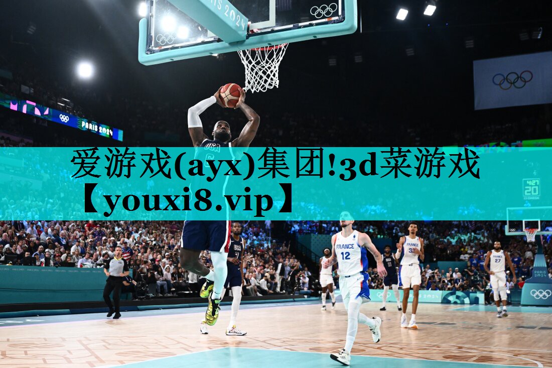 爱游戏(ayx)集团!3d菜游戏