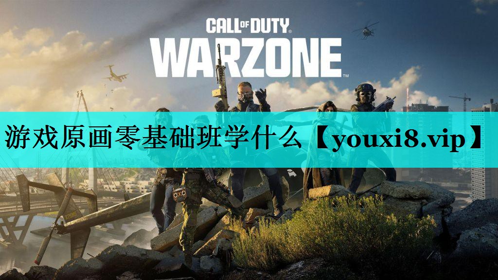 游戏原画零基础班学什么