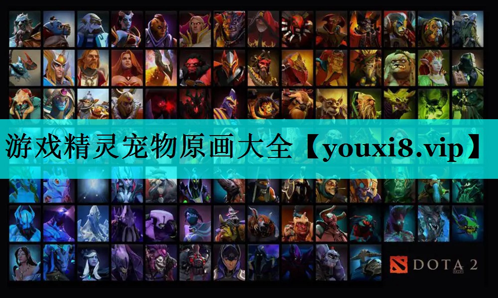 游戏精灵宠物原画大全