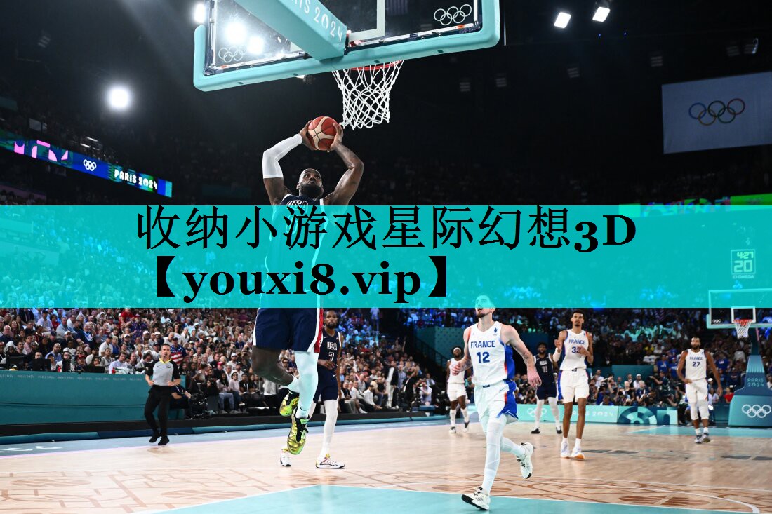 收纳小游戏星际幻想3D