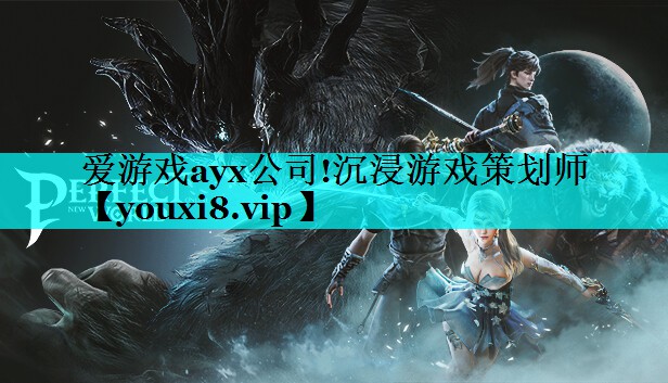 爱游戏ayx公司!沉浸游戏策划师
