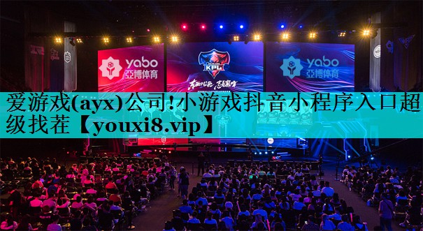 爱游戏(ayx)公司!小游戏抖音小程序入口超级找茬