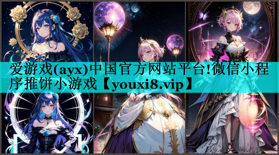 爱游戏(ayx)中国官方网站平台!微信小程序推饼小游戏