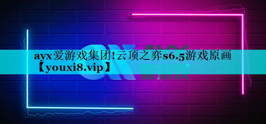 ayx爱游戏集团!云顶之弈s6.5游戏原画