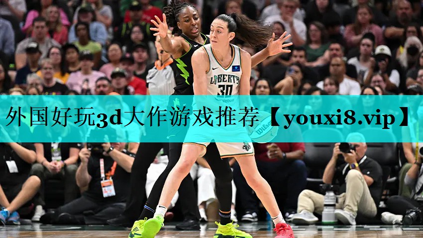 外国好玩3d大作游戏推荐