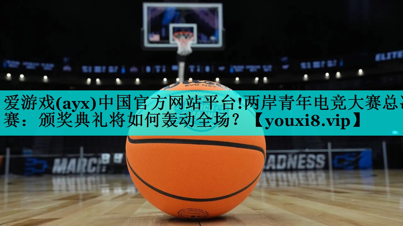 爱游戏(ayx)中国官方网站平台!两岸青年电竞大赛总决赛：颁奖典礼将如何轰动全场？