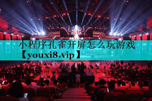 小程序孔雀开屏怎么玩游戏