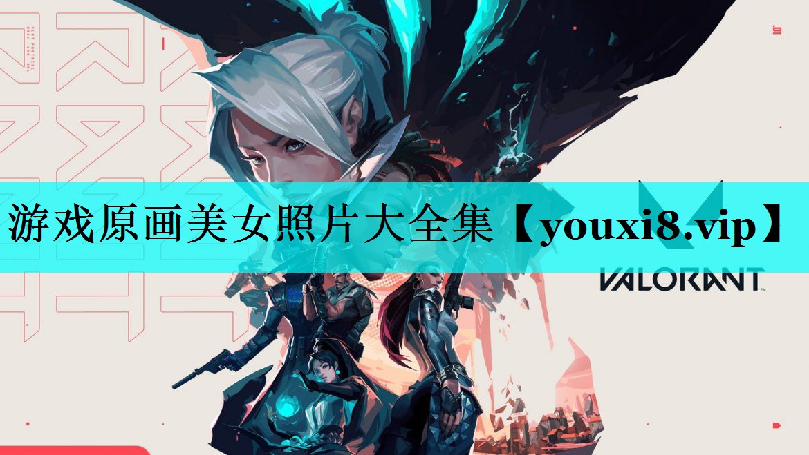 游戏原画美女照片大全集