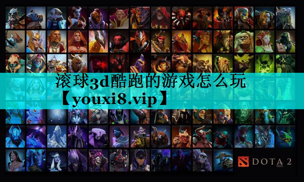 滚球3d酷跑的游戏怎么玩