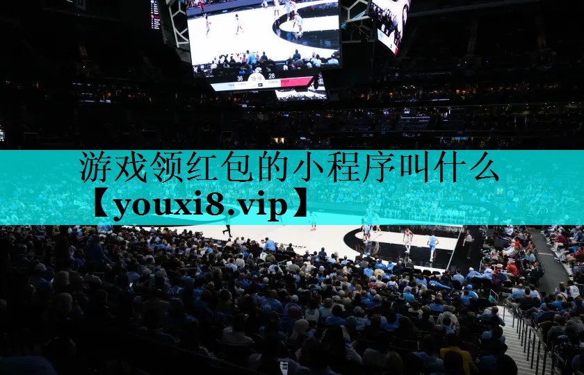 游戏领红包的小程序叫什么